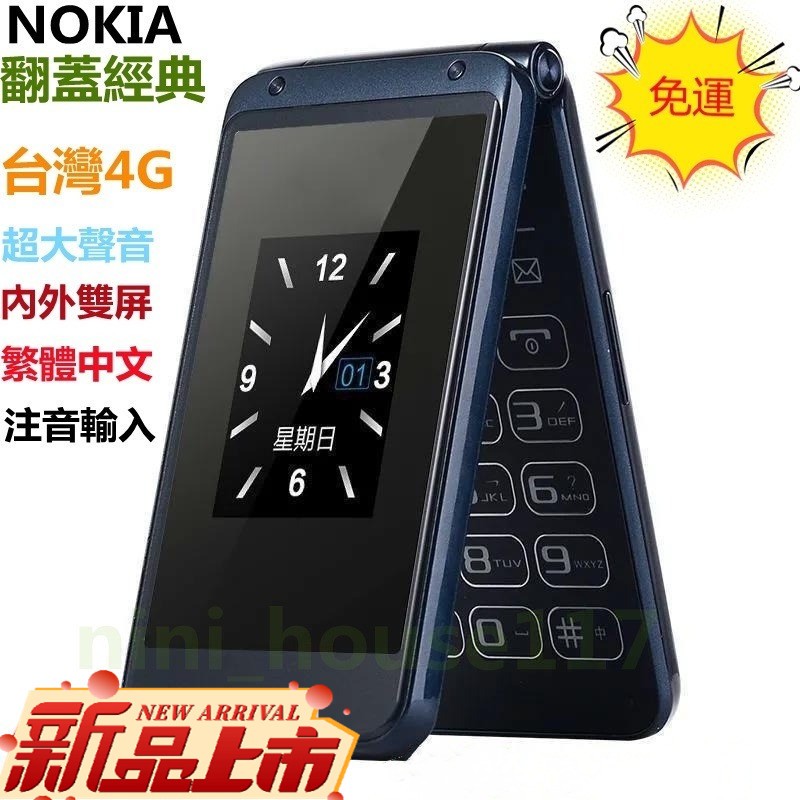 【免運】 台灣4G NOKIA翻蓋老人手機 雙屏 超長待機 老年 學生 手機 繁體中文 注音輸入 一鍵SOS