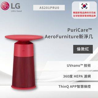 【LG】PuriCare™ AeroFurniture新淨几（倫敦紅） AS201PRU0