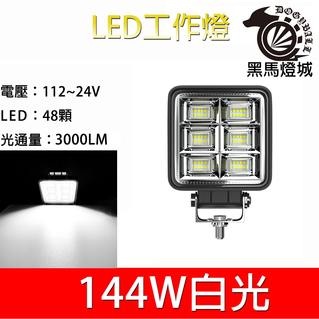 汽車LED工作燈【黑馬燈城】台灣現貨含發票【A993】48LED 144W 日行燈輔助燈霧燈探照燈照輪燈警示燈貨車卡車