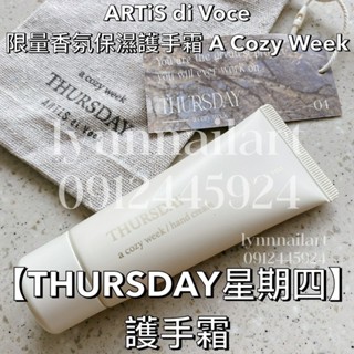 【THURSDAY星期四】護手霜送束口袋【現貨】 ARTiS 限量星期 香氛護手霜 A Cozy Week日日美甲