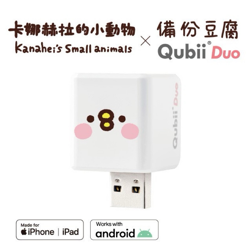 二手 Maktar【Qubii Duo USB-A備份豆腐卡娜赫拉的小動物】萌萌P助 不含記憶卡 送限量收納袋