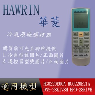 適用 【華菱】萬用冷氣遙控器_HG0220E00A HG0220E21A DNS-28KIVSH BFD-28KIVH