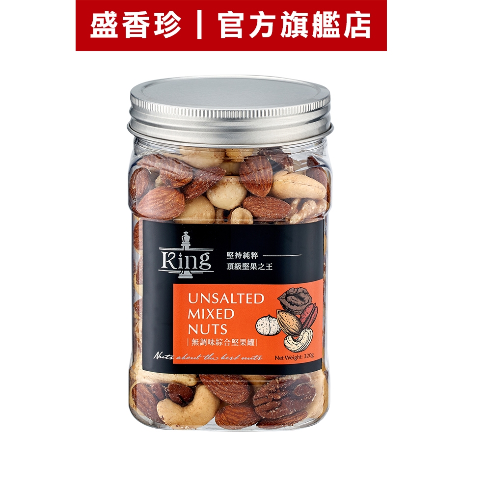 【盛香珍】KING堅果之王-無調味綜合果320g/罐｜官方旗艦店 超取限10罐