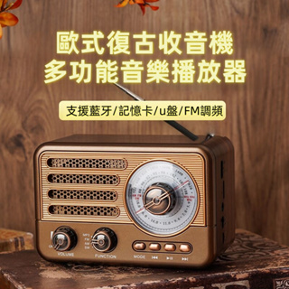 【24H出貨】古典收音機 fm調頻收音機 HIFI 藍芽音箱 音質超讚木質喇叭 長效續家用 插卡音箱 復古音響 藍牙喇叭