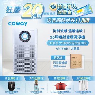 Coway 空氣清淨機 10-20坪 複合循環扇功能 噴射循環 AP 1516 D 加贈一年活性碳濾網 免運 現貨