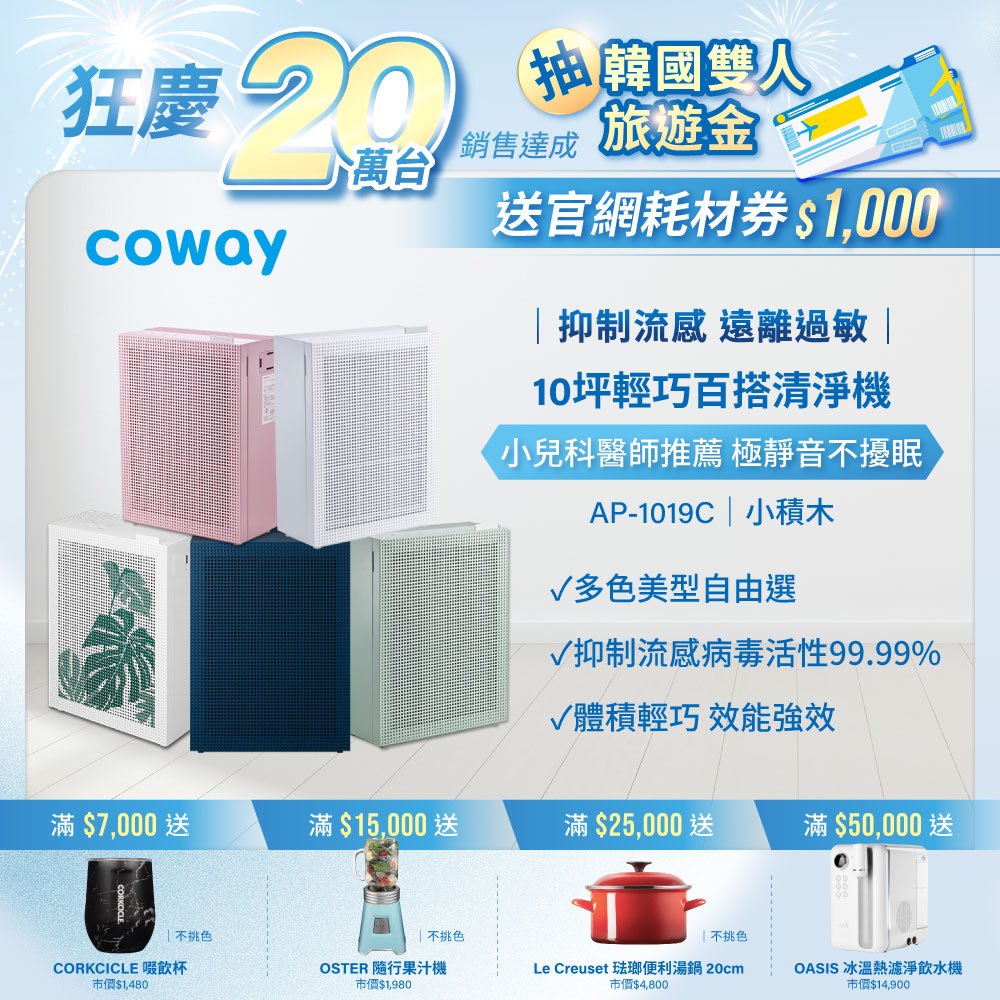 Coway 空氣清淨機 5-10坪 AP 1019 C 加強除臭 專利hepa抑菌塗層 現貨 免運