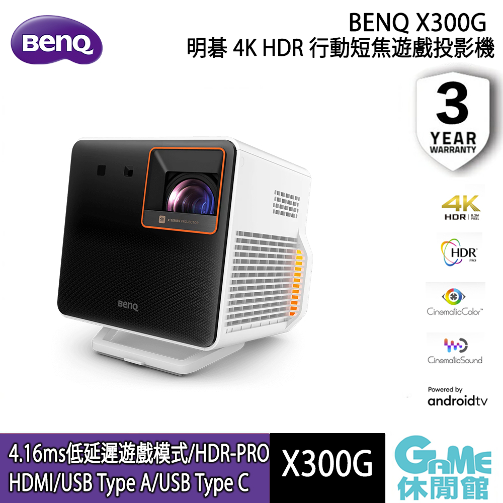 BenQ 明基 X300G | 4K HDR 行動短焦遊戲投影機【預購6月到】 【GAME休閒館】