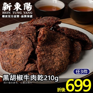 新東陽黑胡椒牛肉乾210g 【新東陽官方】新包裝 肉乾 肉干 黑胡椒肉乾 牛肉乾 新東陽牛肉乾 新東陽肉亁