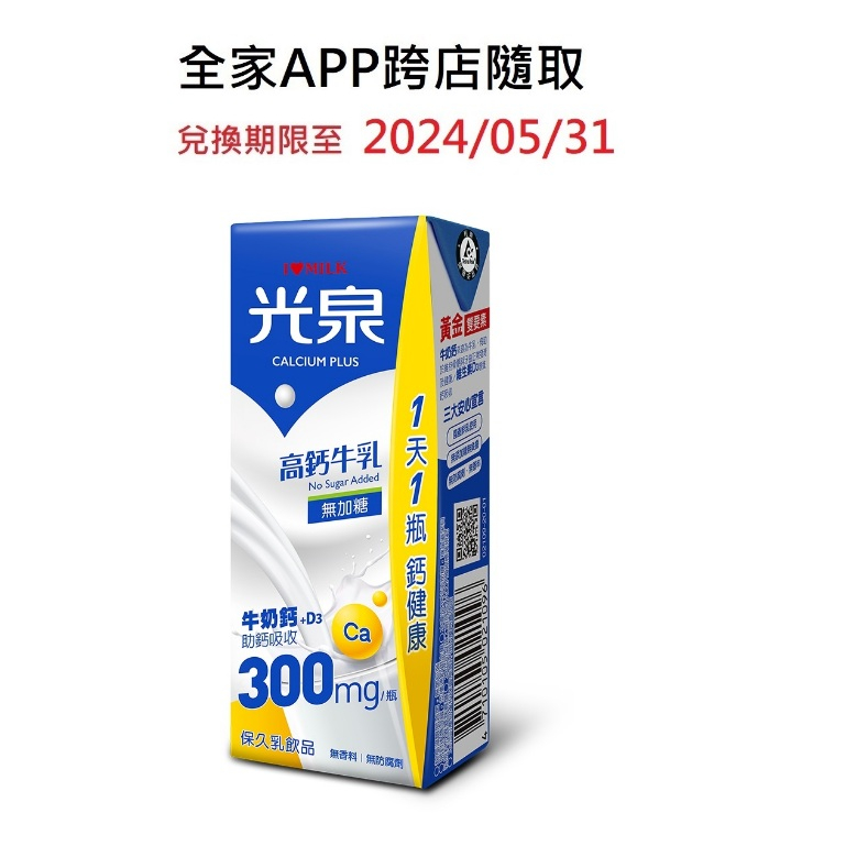 全家APP  光泉機能保久乳200ml系列 跨店隨取 線上轉贈商品 付款方式詳見內文ˊwˋ