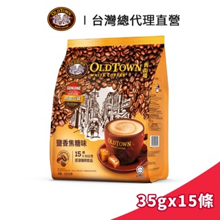 【Old Town】舊街場 3合1鹽香焦糖味白咖啡 35gx15條｜臺灣總代理直營