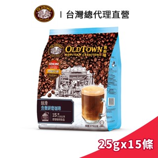 【Old Town】舊街場 3合1絲滑微研磨白咖啡 25gx15條 (效期至2025/11/07)｜臺灣總代理直營