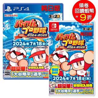 任天堂 NS Switch PS4 eBASEBALL 實況野球 2024-2025 純日文 日文封面 【預購7/18】