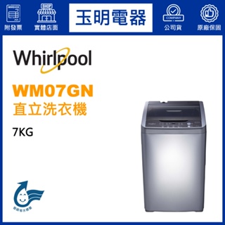 Whirlpool惠而浦洗衣機7KG、直立式洗衣機 WM07GN