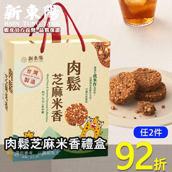 新東陽肉鬆芝麻米香禮盒(8g*24入) 【新東陽官方】 零食 米香 米菓 零食禮盒 禮盒 (超取最多2盒)