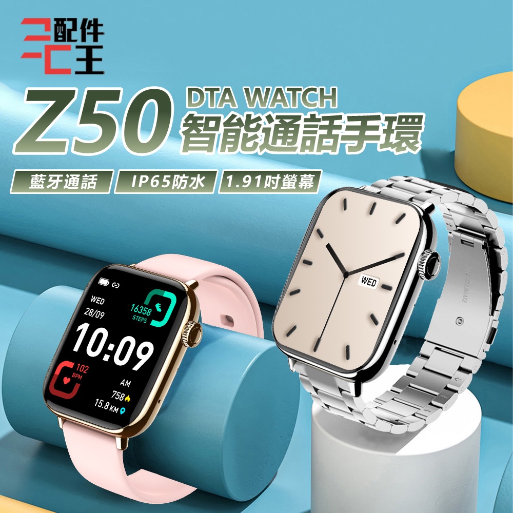 DTA WATCH Z50 智能通話手錶 運動模式 全天心率監測 智慧手環 智慧手錶 錶盤切換 藍芽通話 配件王批發