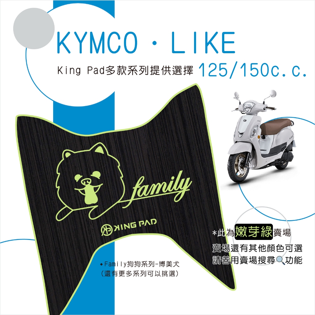 🔥免運🔥光陽 KYMCO LIKE 萊客 125以上機車腳踏墊 機車踏墊 腳踏墊 踏墊 止滑踏墊 立體腳踏墊 造型踏墊綠