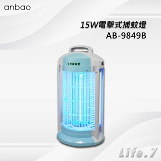 【Anbao 安寶】15W電擊式捕蚊燈(AB-9849B)