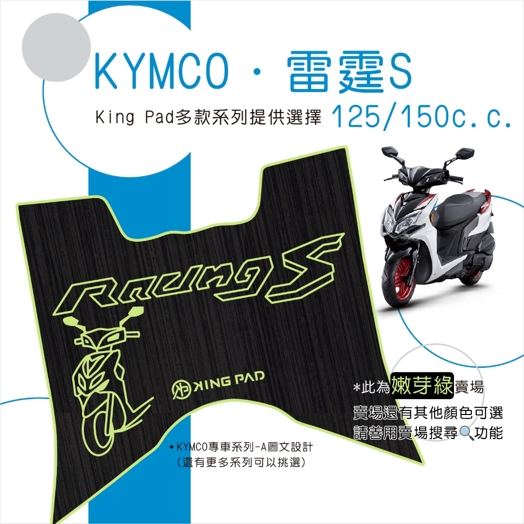 🔥免運🔥光陽 KYMCO 雷霆S RacingS 125以上 機車腳踏墊 機車踏墊 腳踏墊 立體腳踏墊 造型腳踏墊 綠