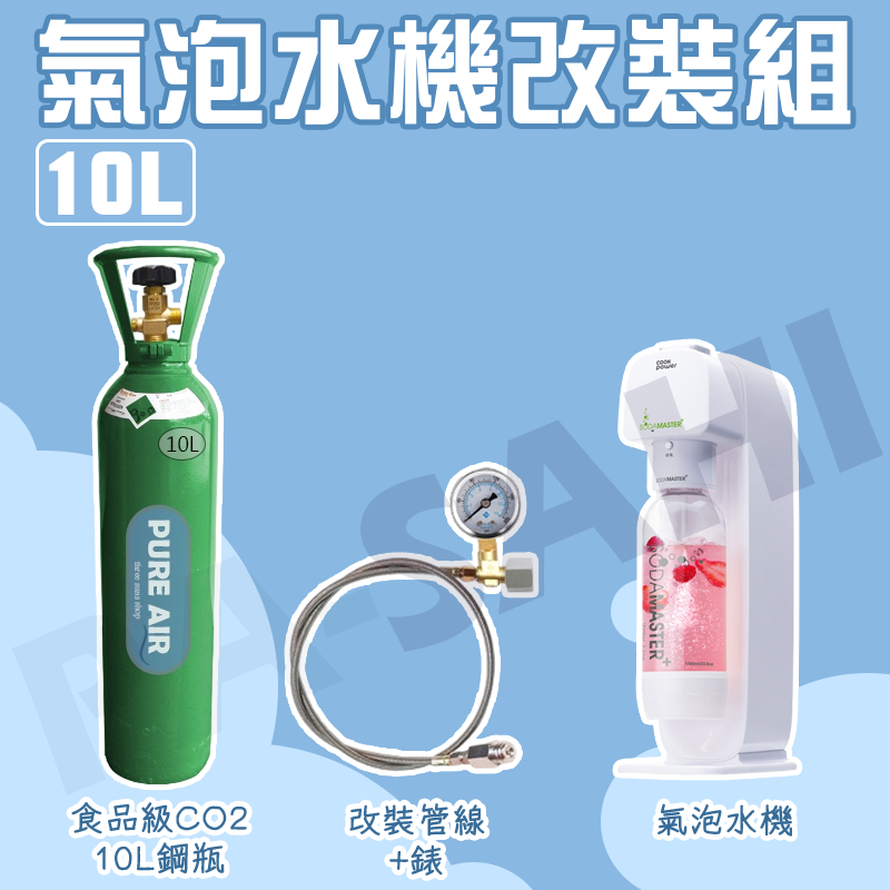 氣泡水機 氣泡水 co2鋼瓶 10公升鋼瓶 改裝氣泡水機 氣泡水 汽水 二氧化碳 氣泡水機改裝 食品級co2