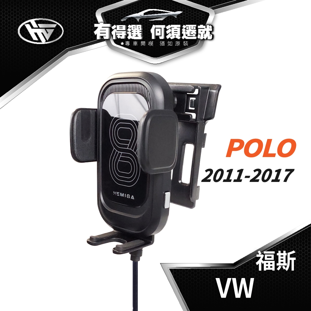 HEMIGA 2011-17 POLO 手機架 5代 polo 手機架 vw 福斯 手機架 專用型 手機架