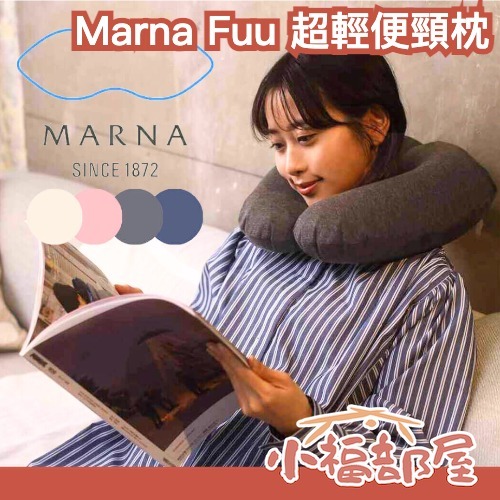 日本 Marna Fuu 超輕便頸枕 折疊式 充氣 頸枕 超輕量 旅行枕 出國 旅遊 出遊 折疊收納 快速充氣 脖枕