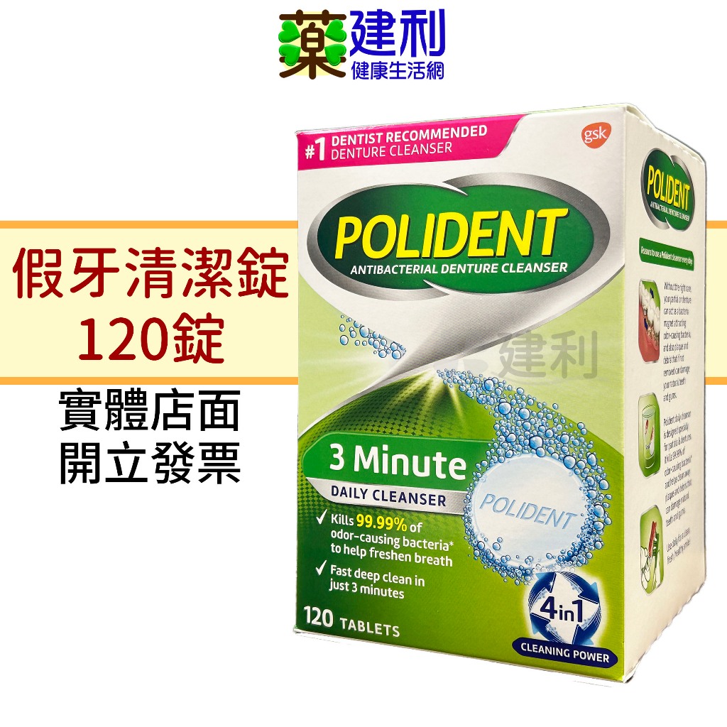 POLIDENT 假牙清潔錠120片 美國原產 保麗淨 -建利健康生活網