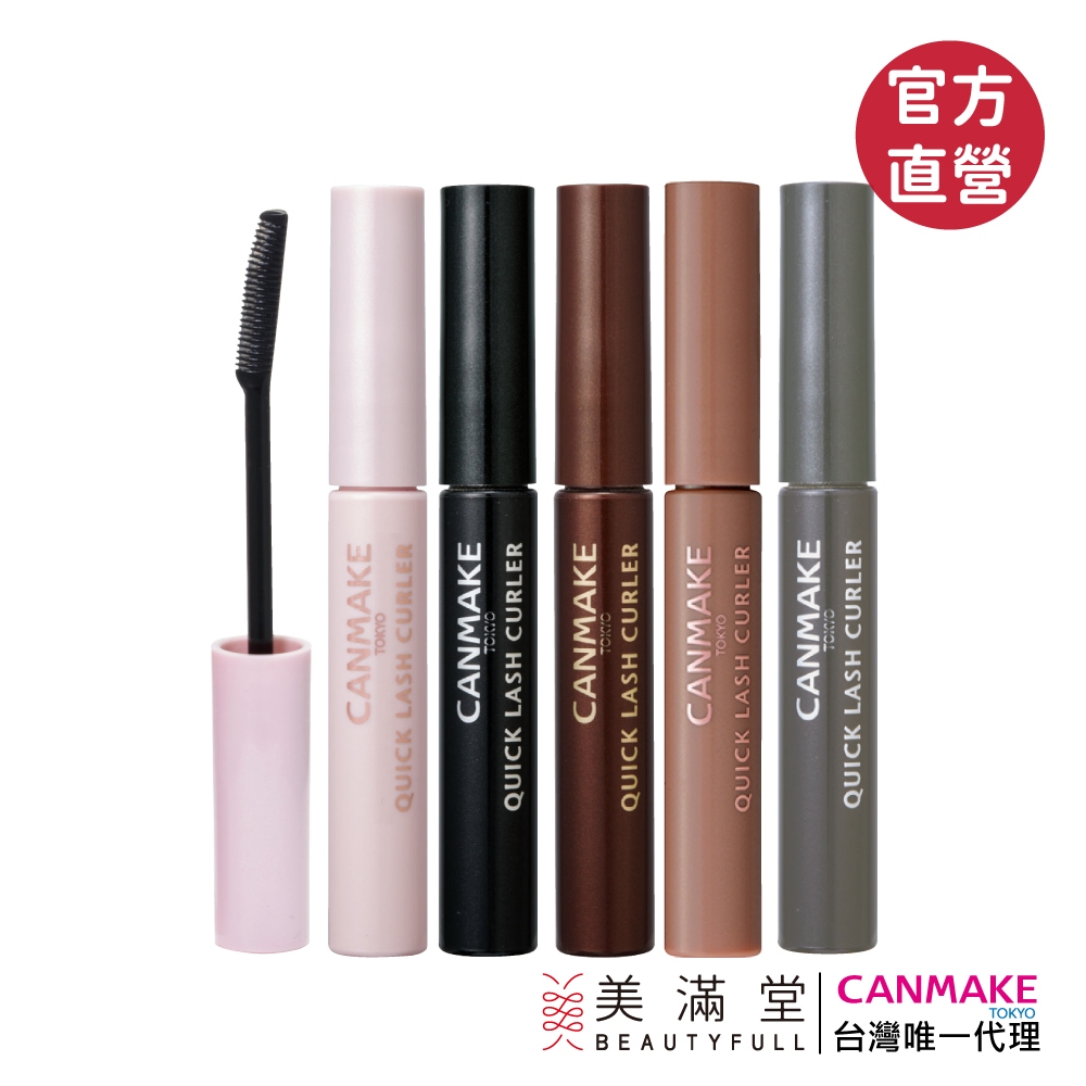 CANMAKE 睫毛復活液【官方直營 美滿堂Beautyfull】