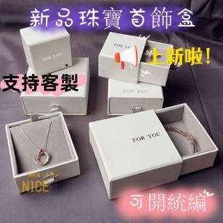 N1ce私人客製 【可客製化】【首飾盒】 新品珠寶首飾盒 的盒抽屜紙盒 戒指盒 首飾收納盒 白色飾品盒 少女清新
