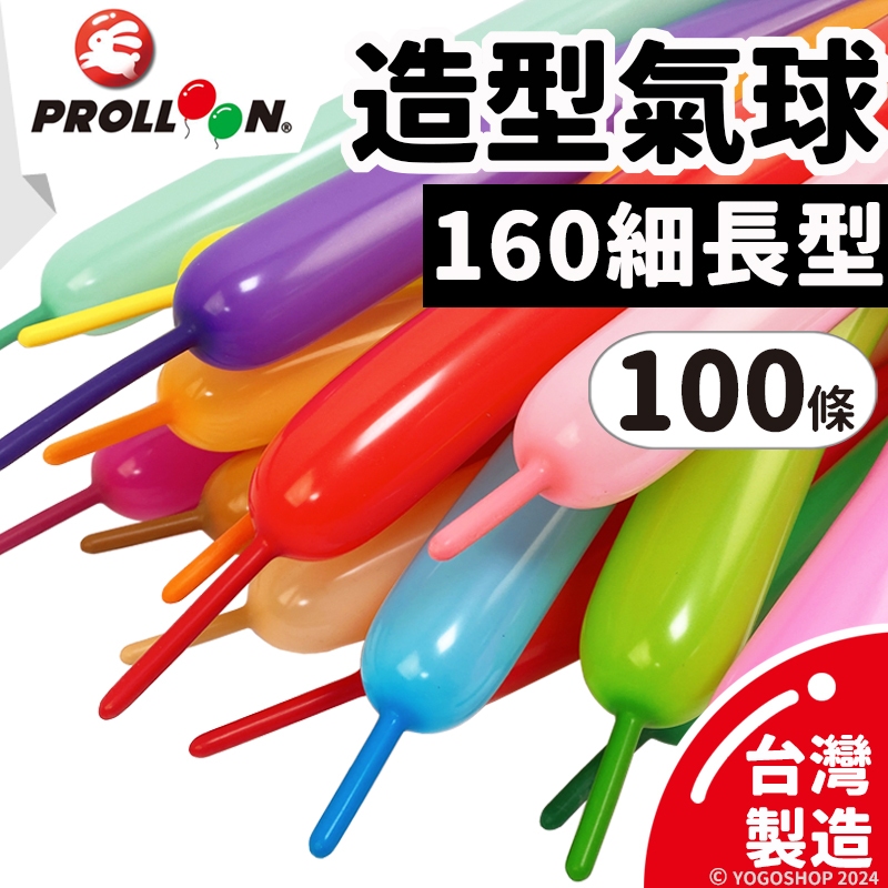 台灣製 造型氣球 160SP 長條氣球 (細長型/混色)/一包100條入 160氣球 乳膠氣球 魔術氣球 汽球 氣球佈置