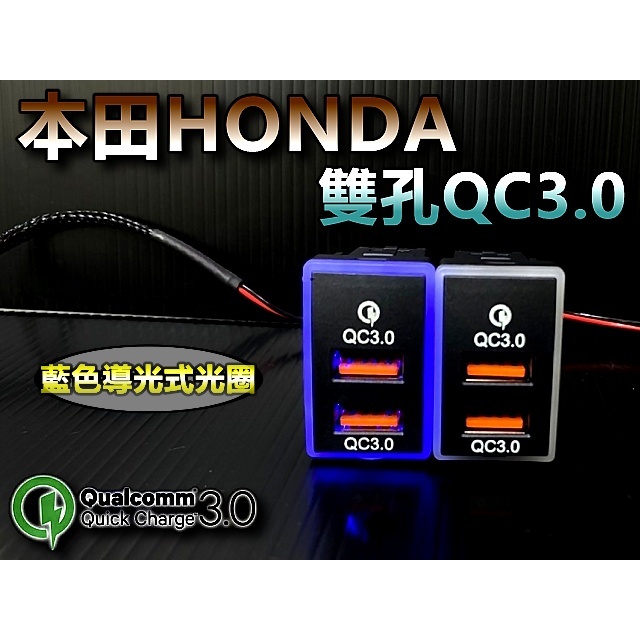 ⚡本田HONDA預留孔/點煙孔/雙QC3.0快充版/USB充電 FIT CRV4代 HRV 奧德賽 保險絲 轉接線 PD