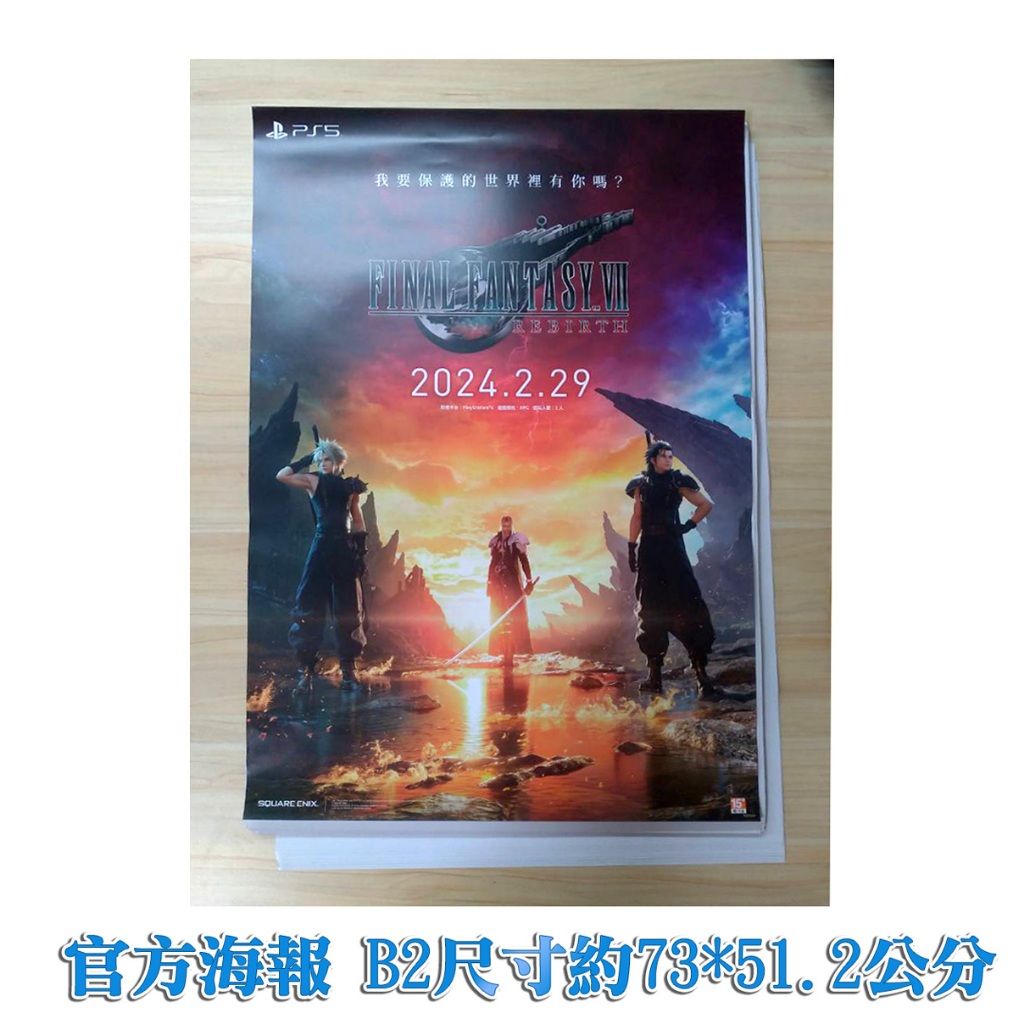 【現貨 原廠特典 海報】 太空戰士7 重生 B2尺寸約73*51 Final Fantasy VII Rebirth