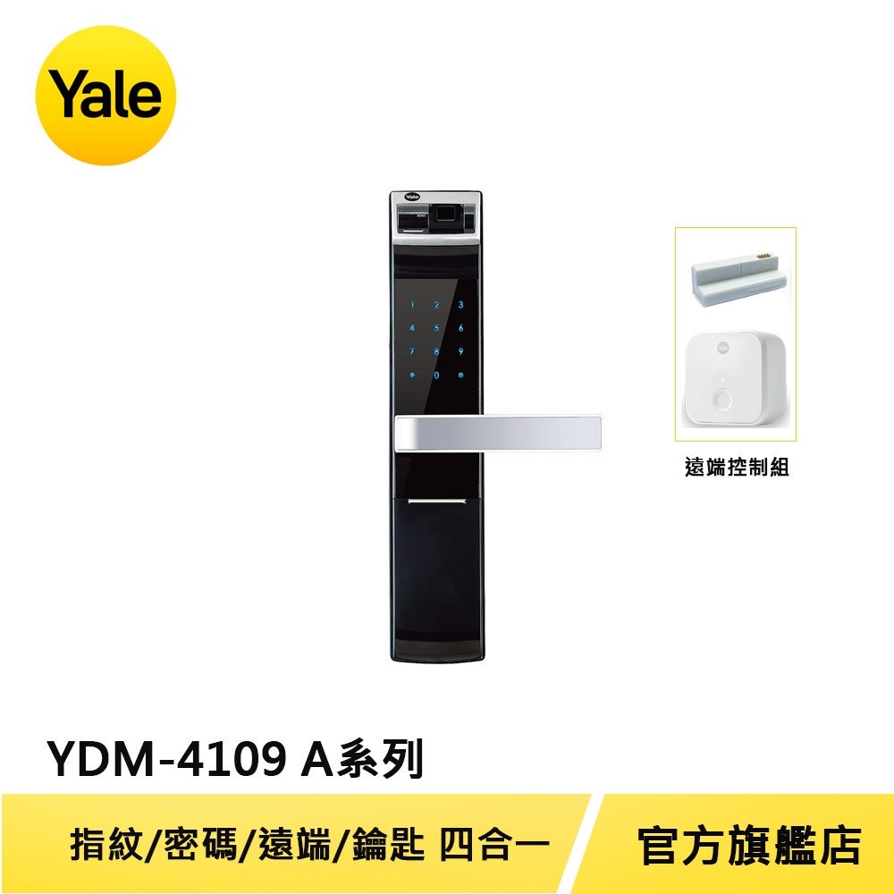 美國Yale 耶魯電子鎖YDM4109 A系列 指紋 密碼 機械鑰匙 遠端多合一電子門鎖【原廠耶魯旗艦館】