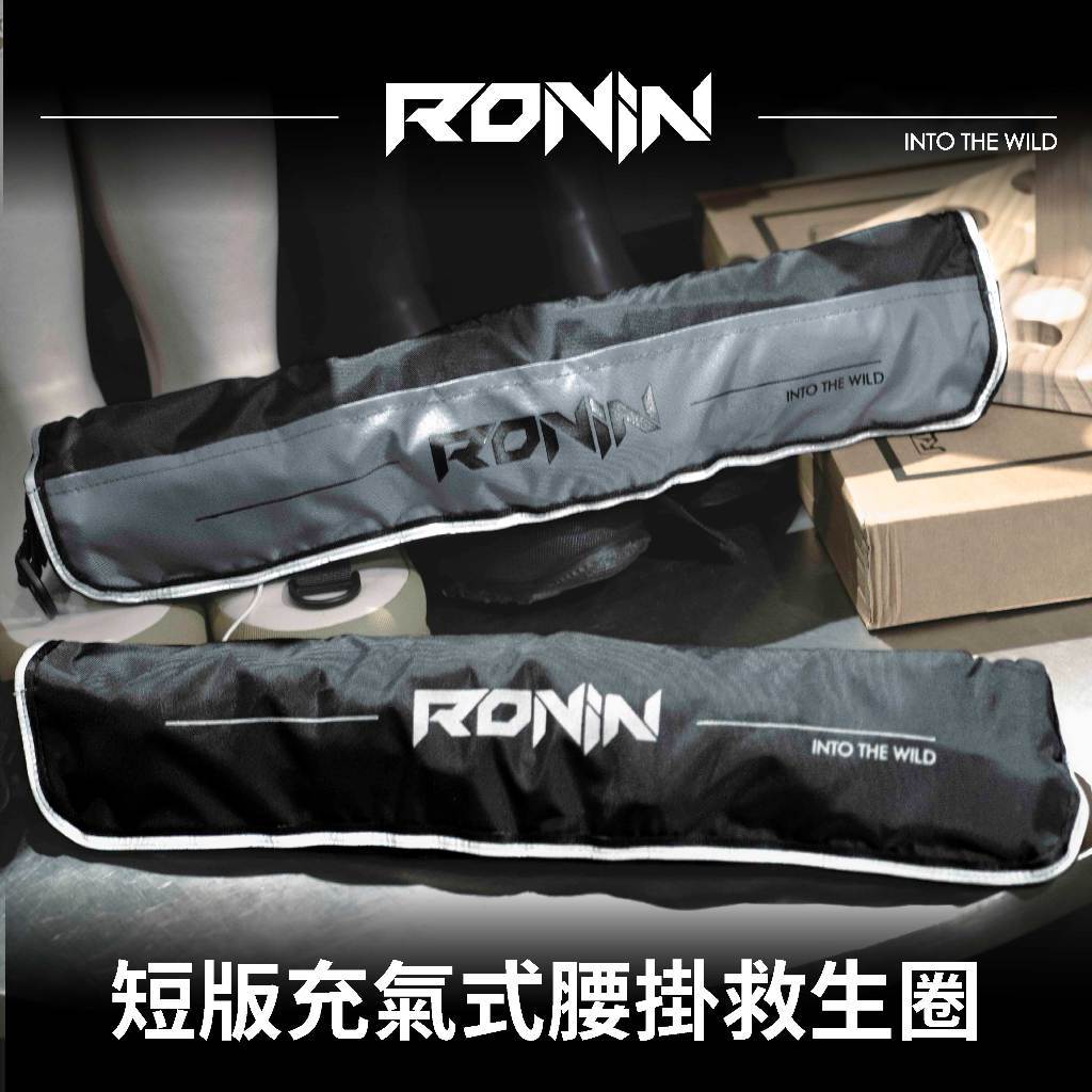 【小烏龜】ISO/CE浮力安全認證 RONIN INTO THE WILD 短版腰掛式充氣救生衣 救生圈 救生衣