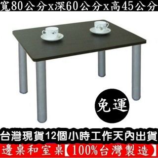 美佳居-含稅含運-3色可選-茶几桌-和室桌【100%臺灣製造】電腦桌-餐桌-筆電桌-邊桌-矮腳書桌TB6080ATT銀腳