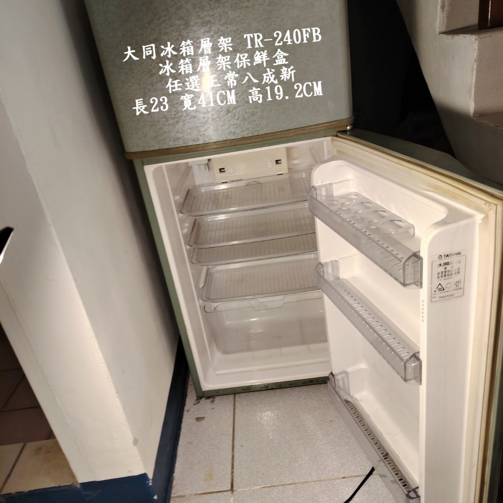 大同冰箱層架 TR-240FB 冰箱層架保鮮盒 任選正常八成新長23 寛41CM 高19.2CM