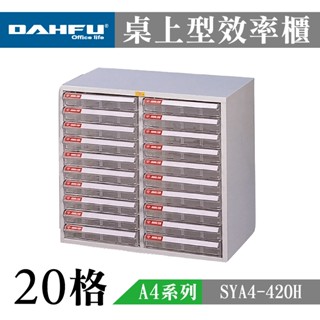 大富 A4桌上型檔案櫃 收納櫃 效率櫃 置物櫃 透明資料櫃 辦公檔案櫃 多功能置物 透明檔案抽屜 SY-A4-420H