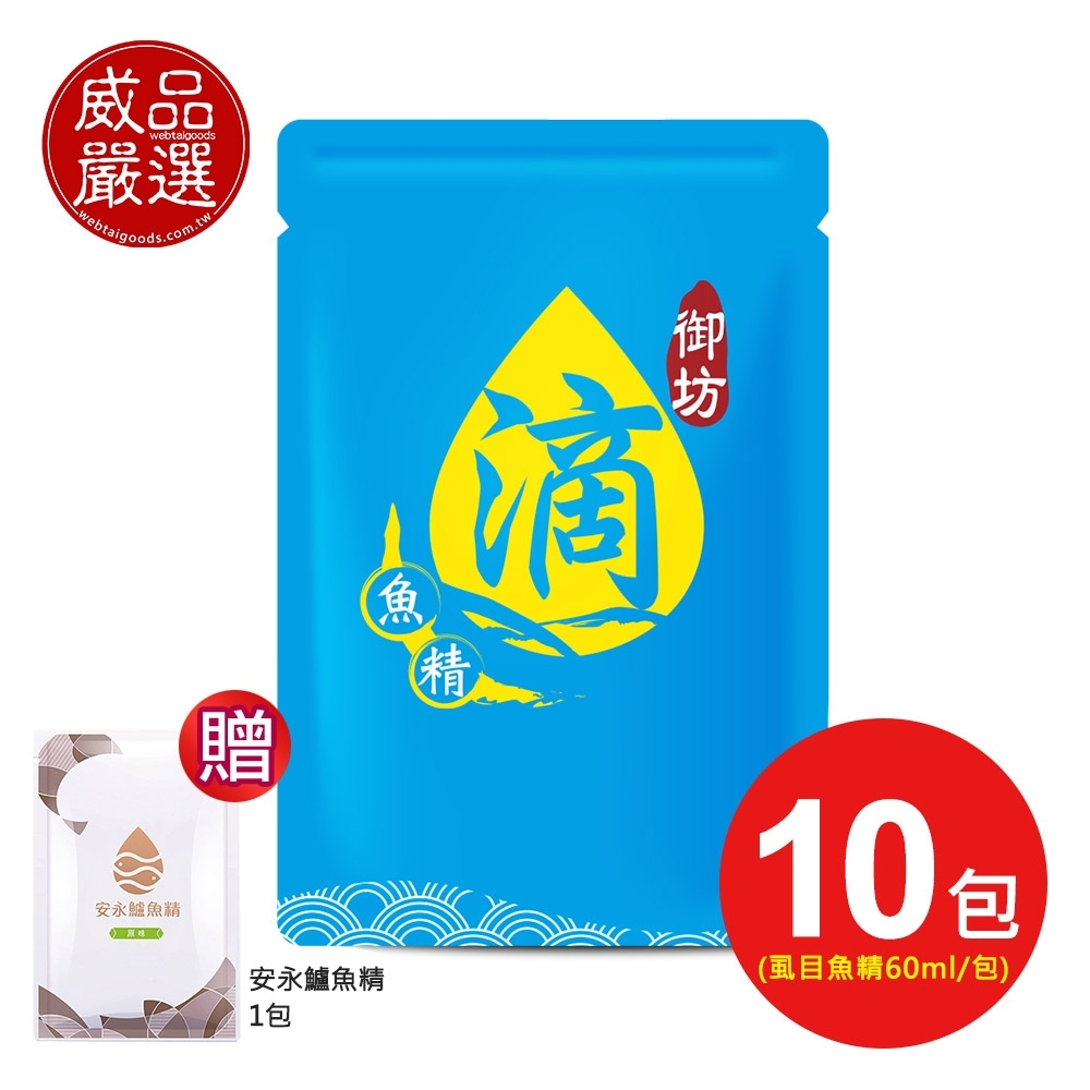 【威品嚴選】京園御坊-滴魚精/虱目魚精10包-常溫 贈【安永鮮物】安永鱸魚精1包