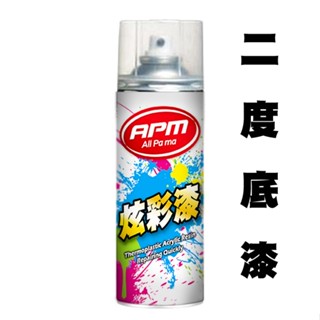 【歐帕瑪】二度底漆450ml 高性能中塗底漆 二度底漆 底漆 超越模型漆 冷烤漆 補漆筆效果