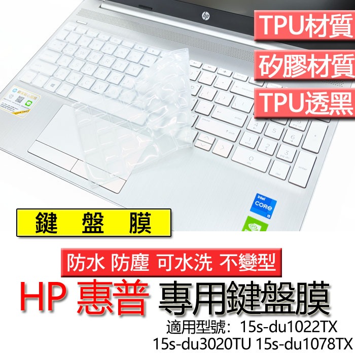 HP 惠普 15s-du1022TX 15s-du3020TU 15s-du1078TX 鍵盤膜 鍵盤套 鍵盤保護膜 鍵