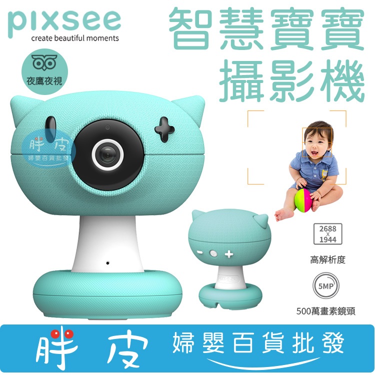 【特價3990元 原價12000】pixsee 智慧寶寶攝影機 (不含五合一支架，可另購)