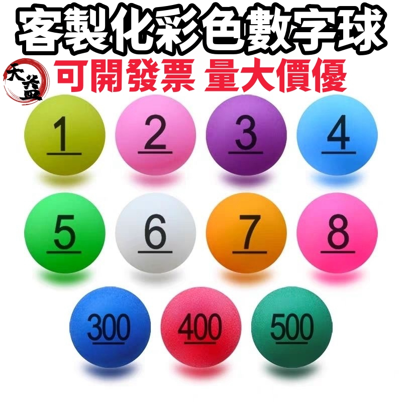 客製化 抽獎球 數字乒乓球 摸獎球 號碼球 可開發票 印刷LOGO/數字/文字 搖號球 磨砂彩色 活動球 PP無縫抽獎球