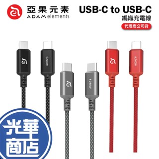 ADAM 亞果元素 CASA P120 P200 S120 S200 USB-C 編織充電線 120cm 200cm