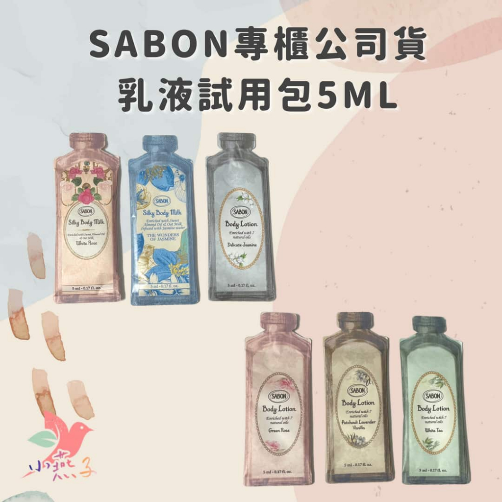 SABON身體乳液試用包 5ML 綠玫瑰 茉莉 璀璨茉莉 白玫瑰