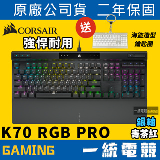 【一統電競】海盜船 Corsair K70 RGB PRO 機械式鍵盤 CHERRY MX軸 鋁製結構