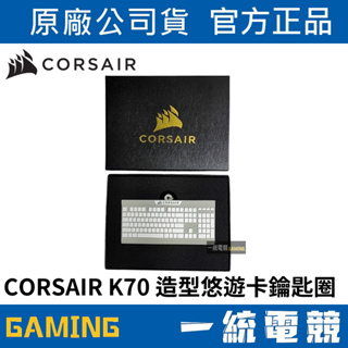 【一統電競】海盜船 Corsair K70 造型悠遊卡鑰匙圈