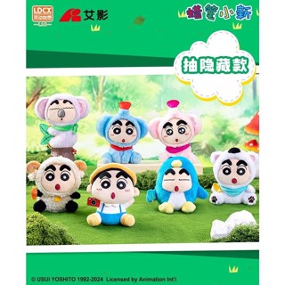 【酷樂潮玩】【現貨】蠟筆小新 旅行毛絨 系列 靈動創想 LDCX 動物 玩偶 盲盒 盒玩 扭蛋