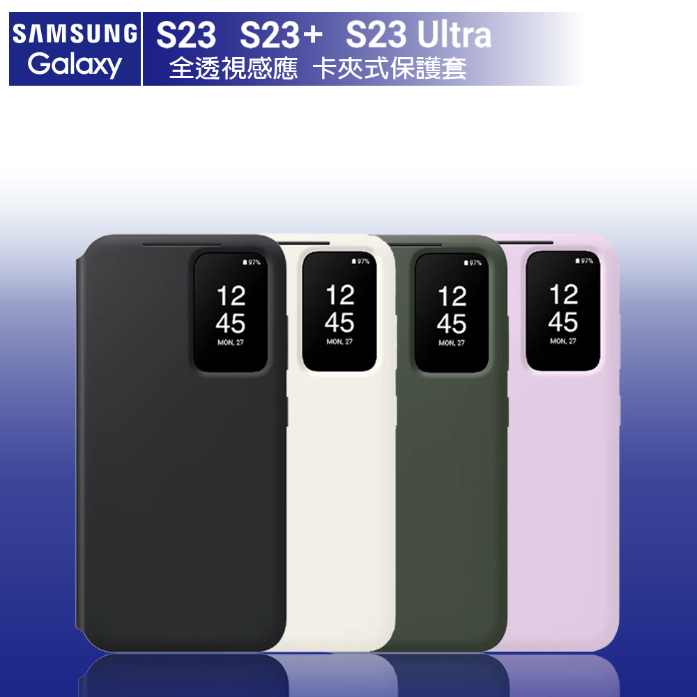 SAMSUNG S23 S23+ S23 Ultra 原廠 全透視感應 卡夾式保護殼 原廠盒裝【台灣公司貨】