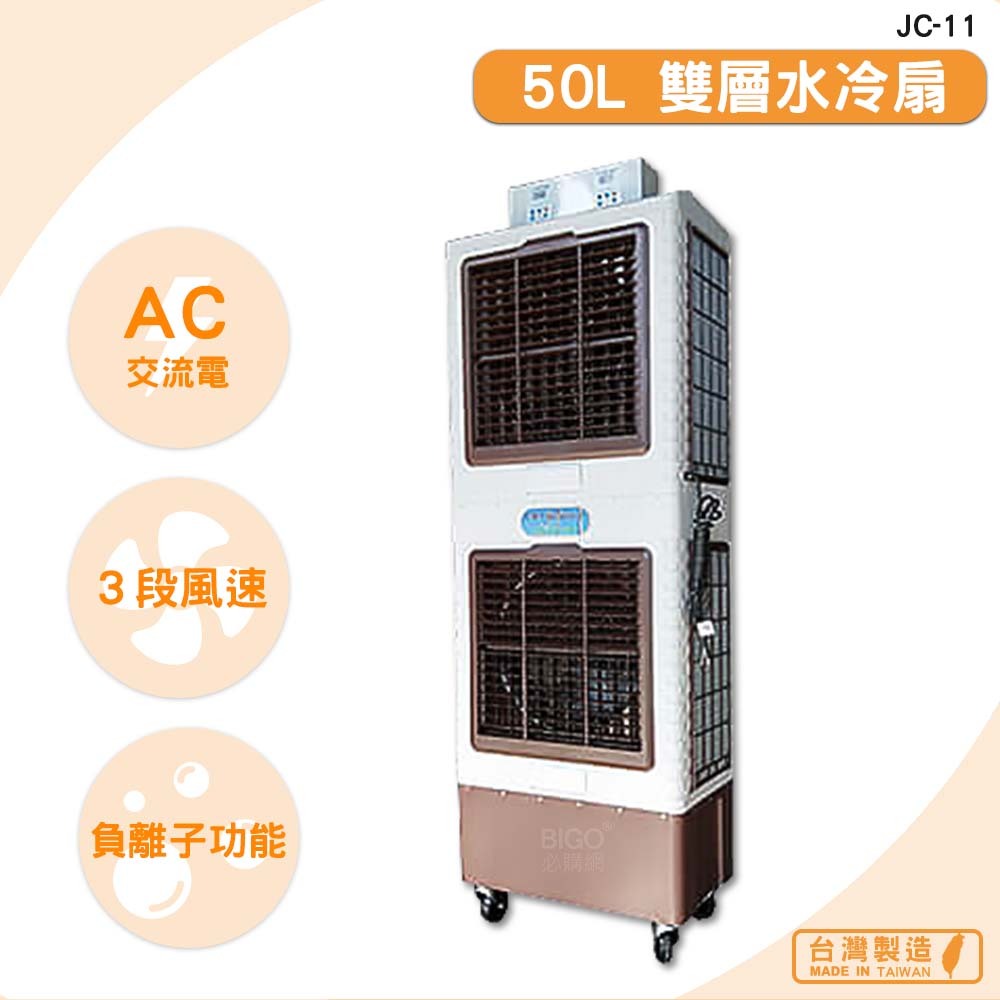 《台灣製》　JC-11　50L 雙層水冷扇　移動式水冷扇 大型水冷扇 工業用水冷扇 水冷扇 水冷風扇 錦程電機