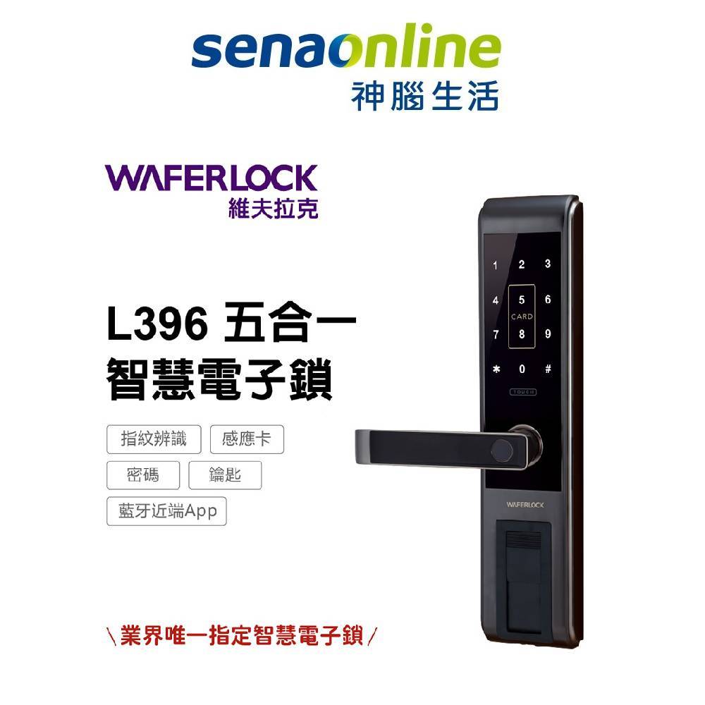 WAFERLOCK 維夫拉克 L396 指紋辨識電子鎖 藍牙近端App 指紋 卡片 密碼 鑰匙 含基本安裝