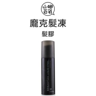 『山姆百貨』公司貨 SEBASTIAN 莎貝之聖 龐克髮凍 髮膠 光澤感 140ml